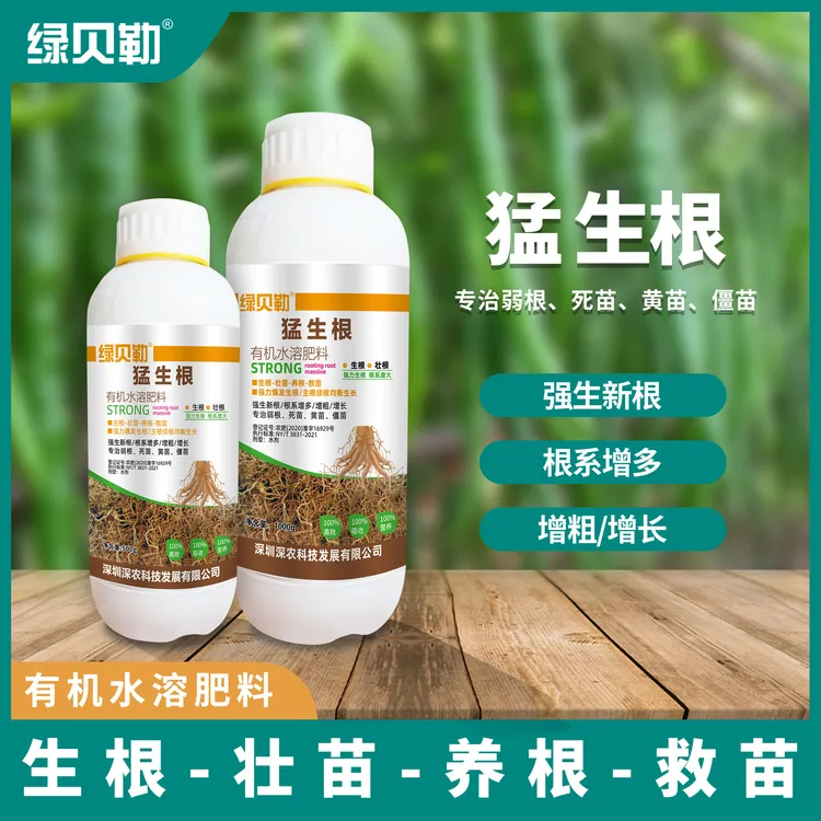 猛生根原液强力生根促根养根根系增多增长移栽园艺有机水溶肥料