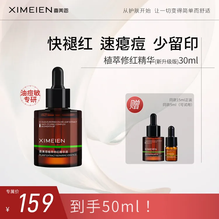 【专属-痘区修红精华】喜美恩舒缓改善红印油橄榄速瘪痘控油少反复