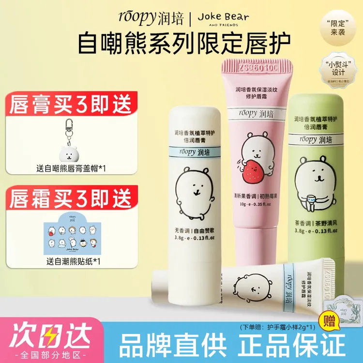 roopy润培唇膏自嘲熊联名润唇膏保湿修护舒缓改善唇部干燥去死皮