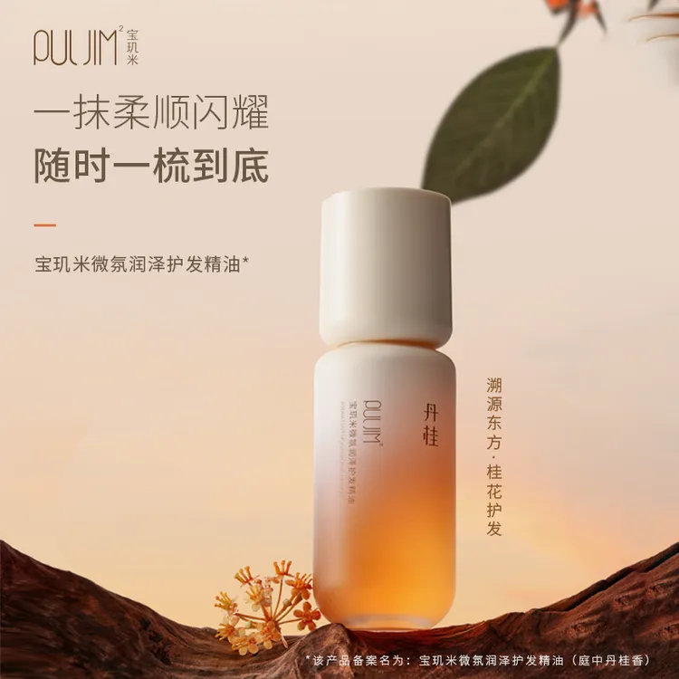 宝玑米微氛润泽护发精油柔顺轻盈呵护丝滑清爽不油腻