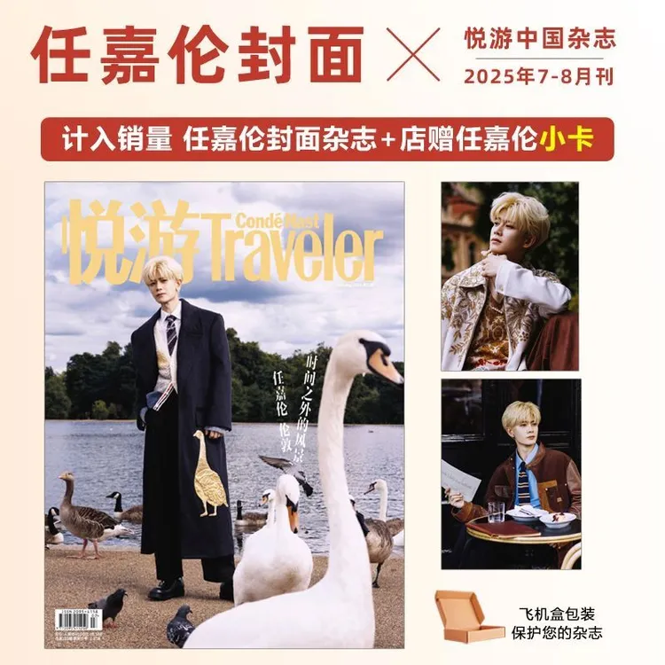 计入销量 任嘉伦封面+店赠小卡 悦游杂志2025年7-8月刊 任嘉伦