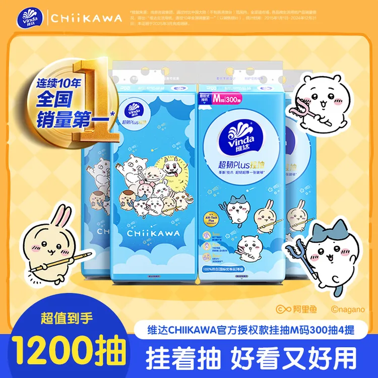 维达|CHIIKAWA超韧Plus挂抽纸挂墙式大包餐巾卫生擦手纸家用划算