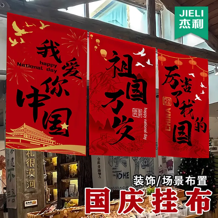 国庆节氛围装饰店铺布置条幅挂布橱窗活动吊旗中秋节超市横幅旗帜