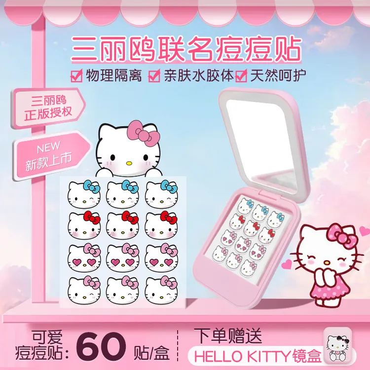 【联名款】凯蒂猫痘痘贴送镜盒轻薄透气亲肤可爱Hellokitty