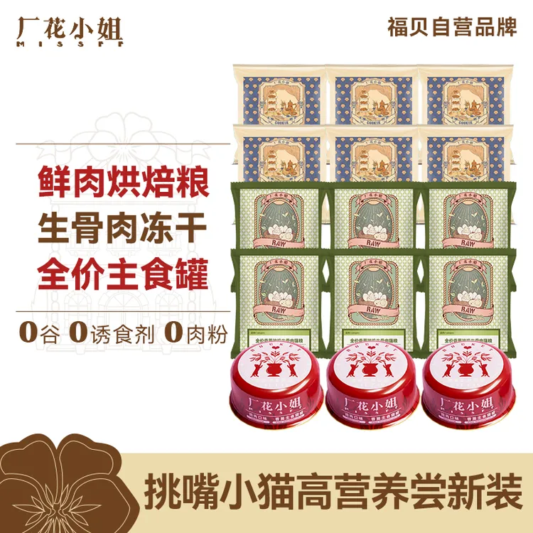 厂花小姐全价鲜肉烘焙猫粮主食冻干猫罐尝新礼包长肉美毛降低便臭