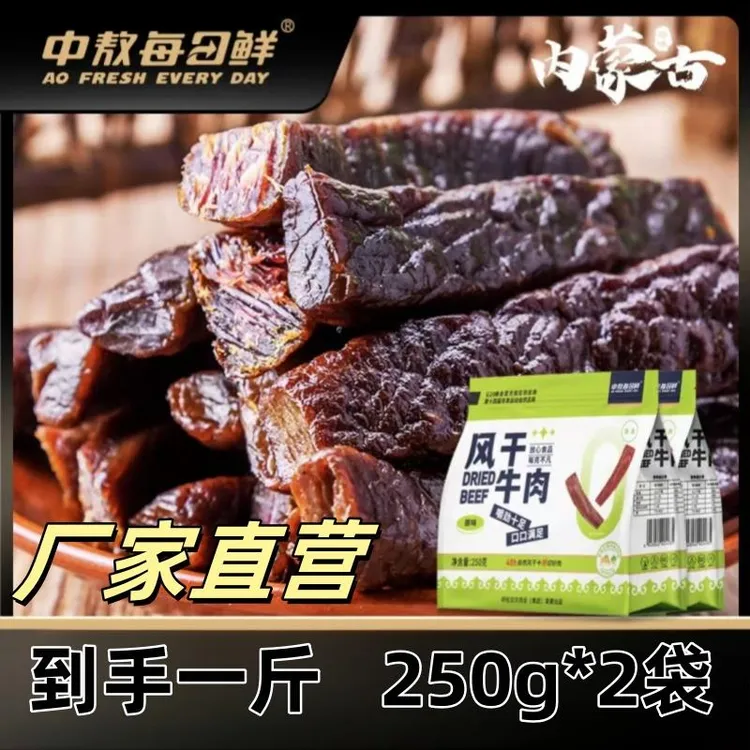 【产地直销】中敖每日鲜内蒙古风干牛肉250g*2袋正宗内蒙古特产