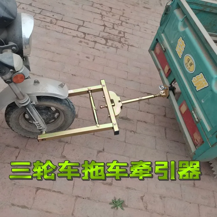 电动三轮车万能型加强型拖车神器低速拖车钩牵引钩