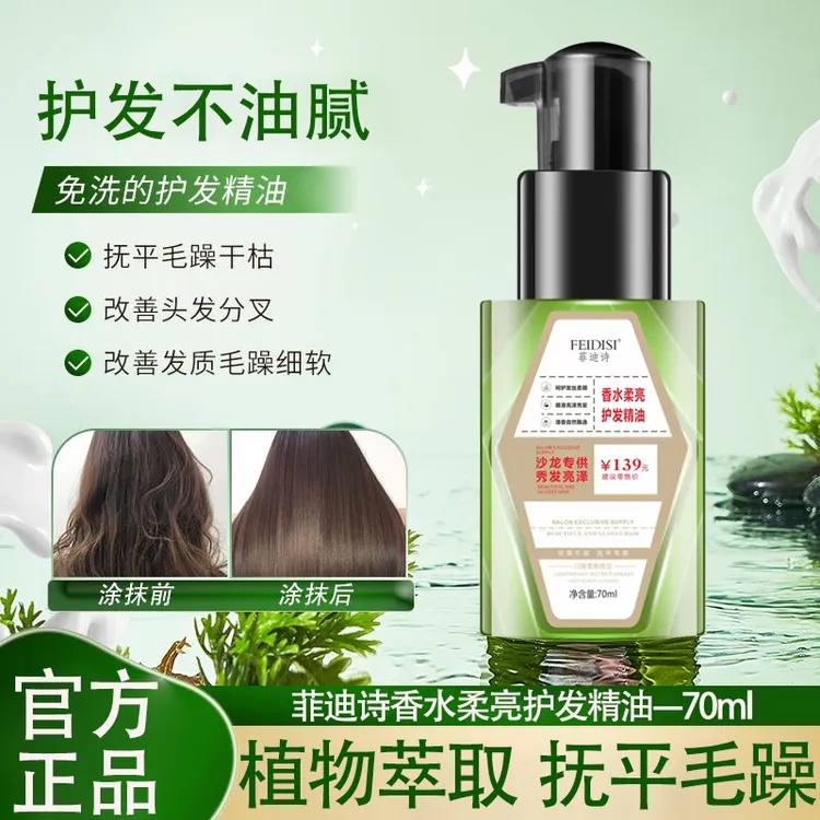 菲迪诗新款小绿瓶香水奢润护发精油干枯毛躁打结