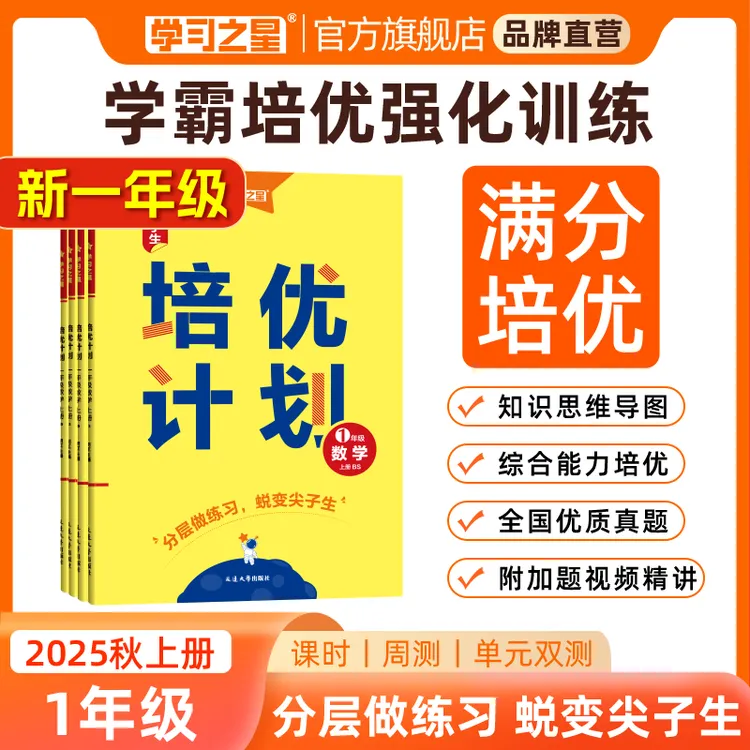 【一年级学霸培优练习册】学习之星培优计划小学语数英满分必刷卷
