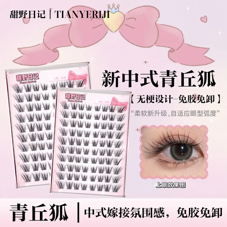 【无梗免胶】新中式青丘狐假睫毛嫁接感灵动落尾狐系分段式上睫毛贴