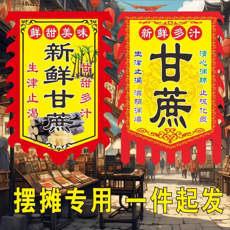 甘蔗新鲜甘蔗摆摊招牌广告旗定做仿古旗幌子双面定制