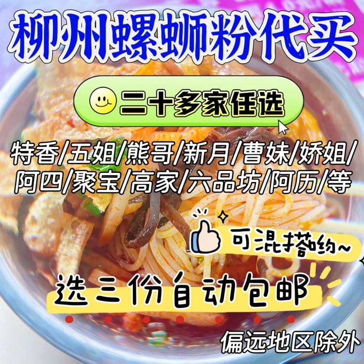 （中通链接）柳州螺蛳粉代买/阿柠檬/铁三中/娇姐/熊哥/高家/阿四