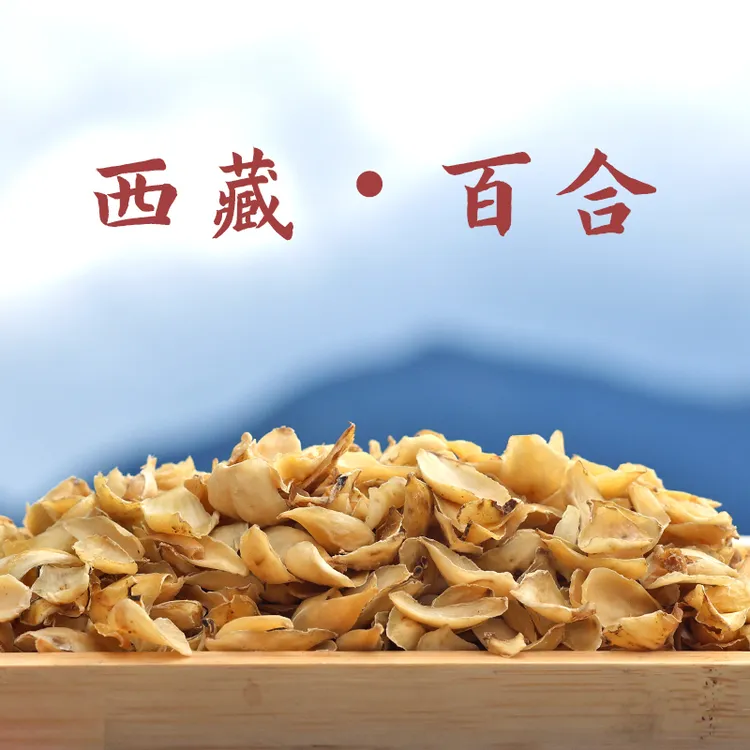 西藏发货百合干250g微黄玉色炖汤煮水