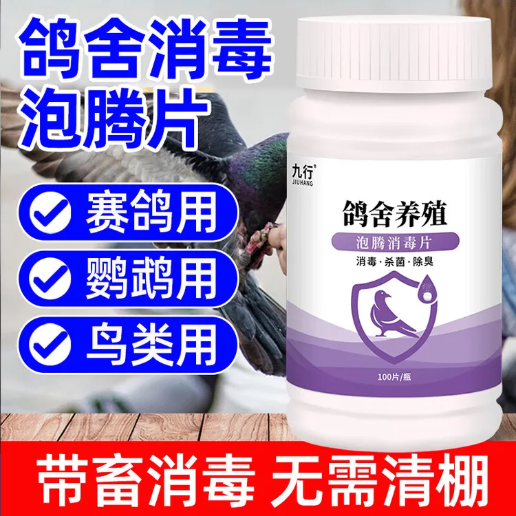 九行鸽场消毒液带鸽笼鸽棚鸽舍厂消毒液养殖场专用鸽子消毒片除味