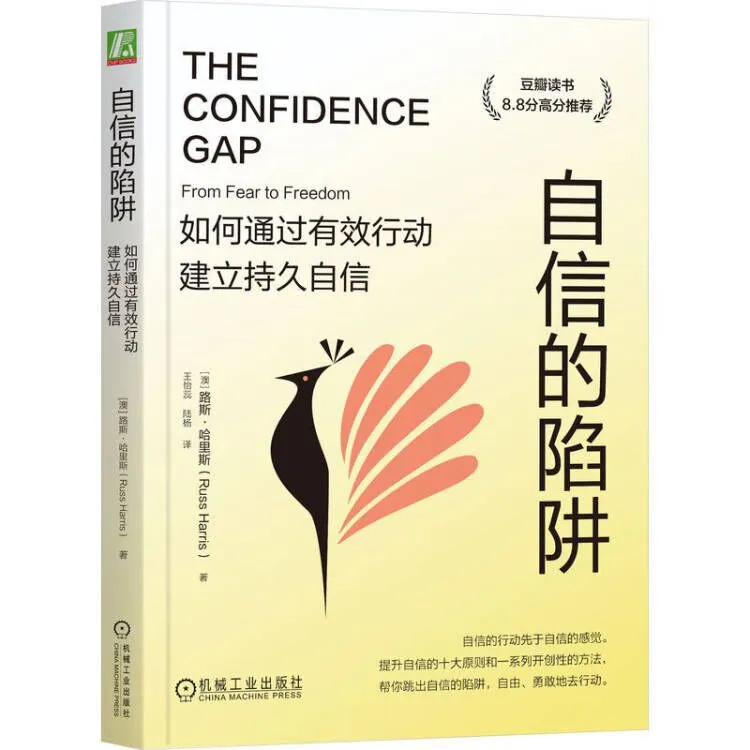 自信的陷阱：如何通过有效行动建立持久自信 机械工业出版社