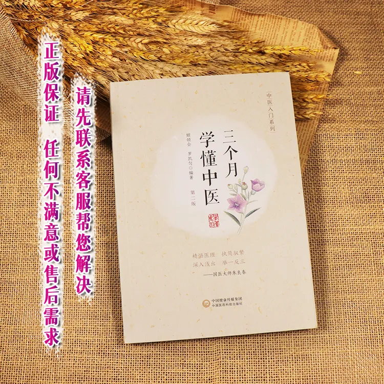【天地合】三个月学懂中医  版 中医入门系列中医学基本知识 