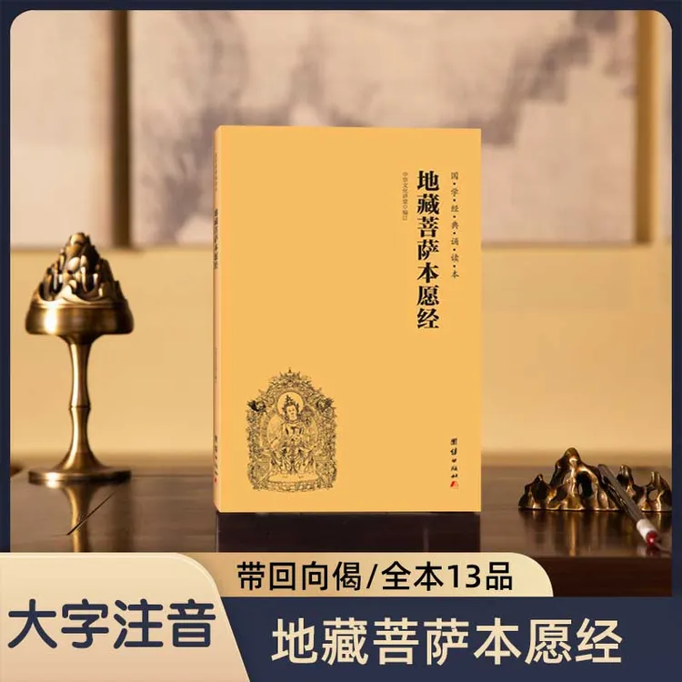 注音版地藏菩萨本愿经精装版大字简体读诵本国学经典传统文化书籍