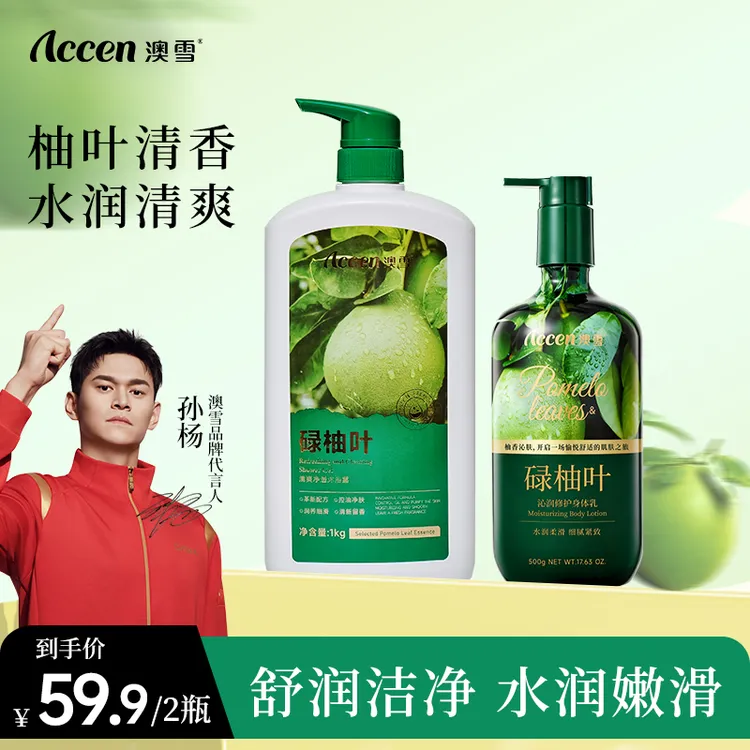 澳雪碌柚叶清爽净透沐浴露身体乳套装 持久留香亲肤净肤补水