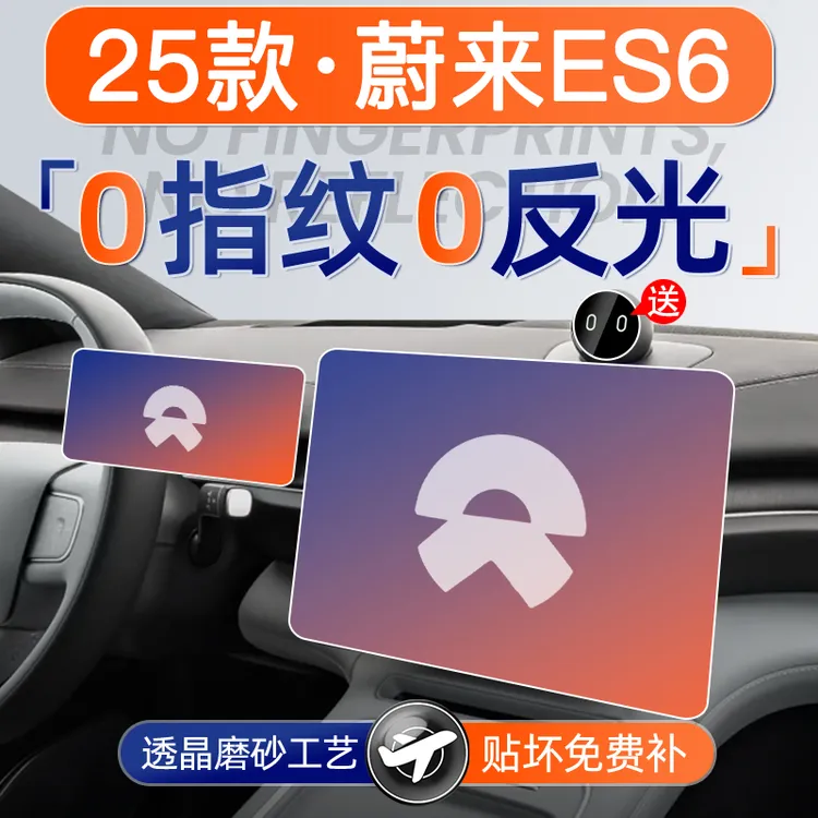 25款蔚来ES6屏幕钢化膜导航中控贴膜车内装饰汽车用品改装配件24