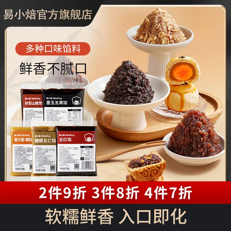 【2件9折,3件8折】易小焙低糖红豆沙山楂中秋月饼馅料家用烘焙原料