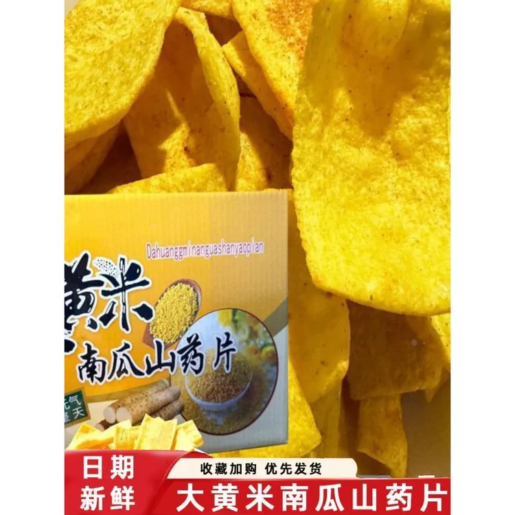 大黄米南瓜山药片玉米山药片薄片摆地摊锅巴KTV火锅商用等位小吃
