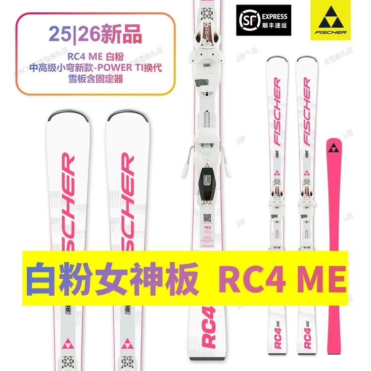 【RC4 ME】白粉女神中高级小弯板 猛男粉 25|26 FISCHER 定制新款