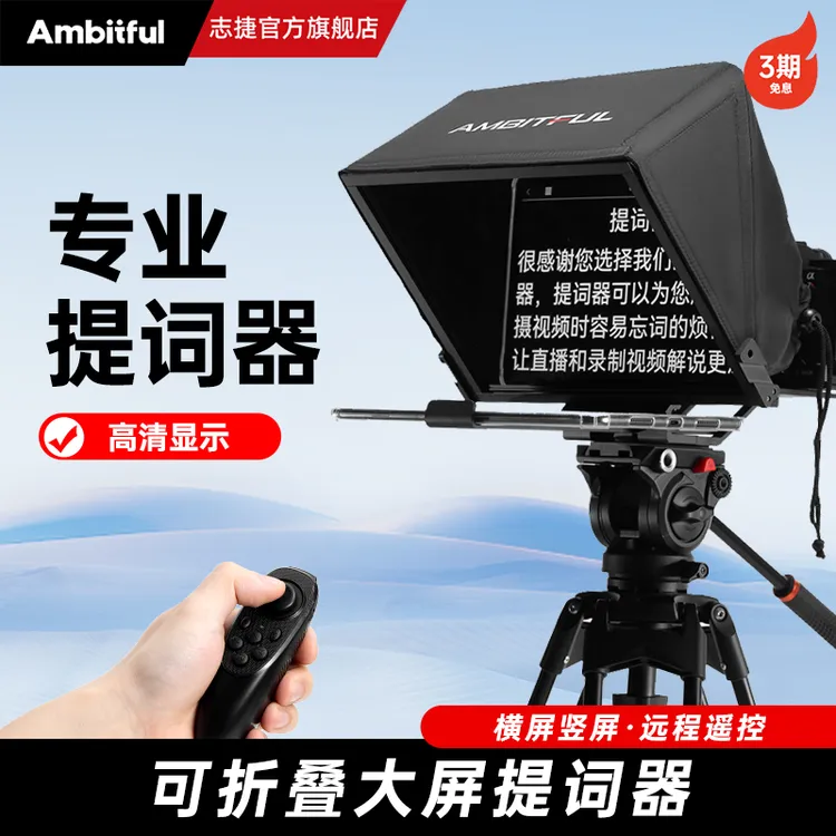AmbitfulT14相机口播字幕提词器直播小型提字器手机平板大屏幕