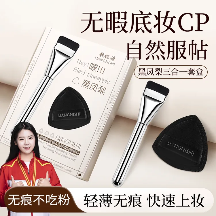 【顾茜茜推荐】黑凤梨CP套盒装无痕粉底刷不吃粉海绵粉扑干湿两用