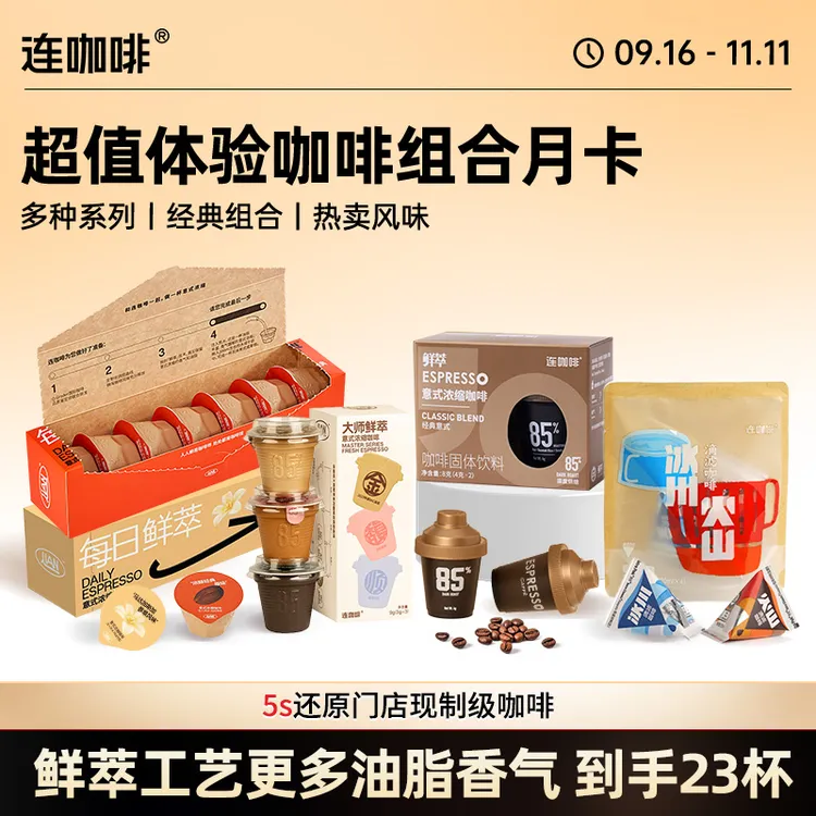【超值组合】连咖啡经典意式大师鲜萃美式拿铁黑咖啡咖啡液月卡组合