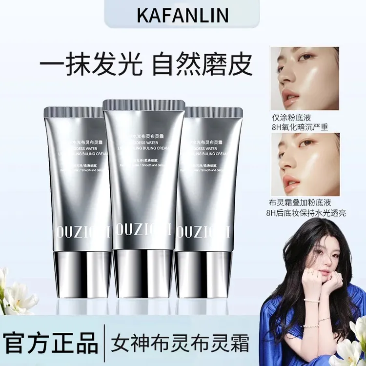 【视频福利专属】女神水光布灵布灵霜发光霜提亮保湿紧致抗皱水感