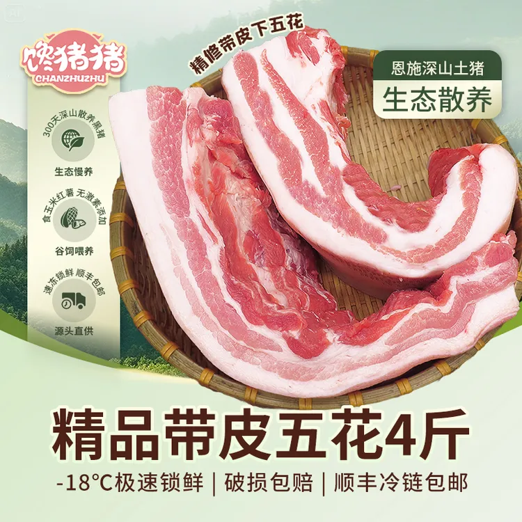 【馋猪猪】*恩施散养土猪带皮下五花4斤（到手2盒）冷链包邮