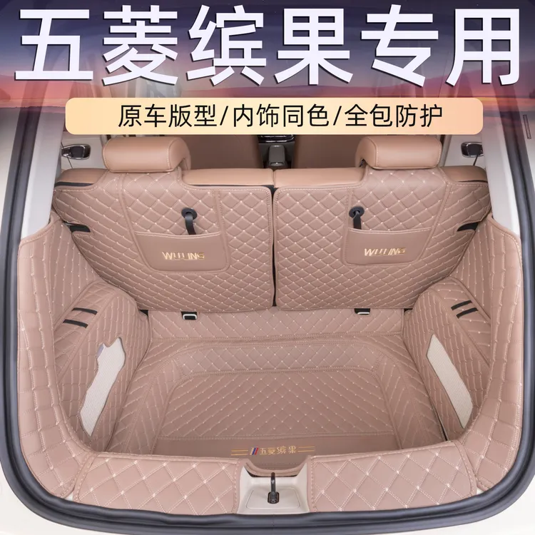 五菱缤果全包围汽车专用后备箱垫宾果防水耐磨尾箱垫内饰装饰用品