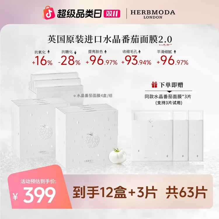 英国HERBMODA赫珀德水晶白番茄补水保湿功效性面膜熬夜必备护肤品