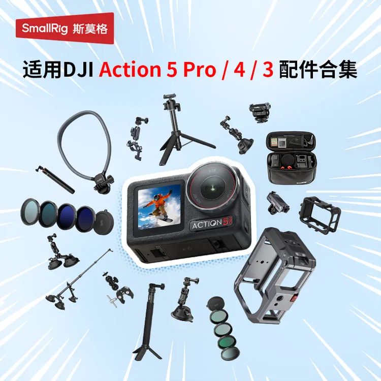 【大疆Action5Pro/4/3配件】斯莫格运动相机兔笼/滤镜/支架拍摄配件
