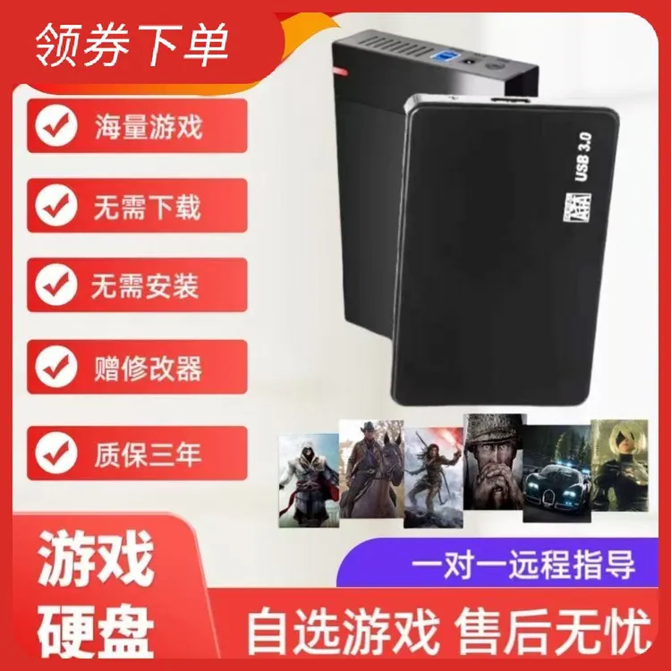 移动硬盘高速传输可装单机游戏热门3A大作全中文免安装下载即插即