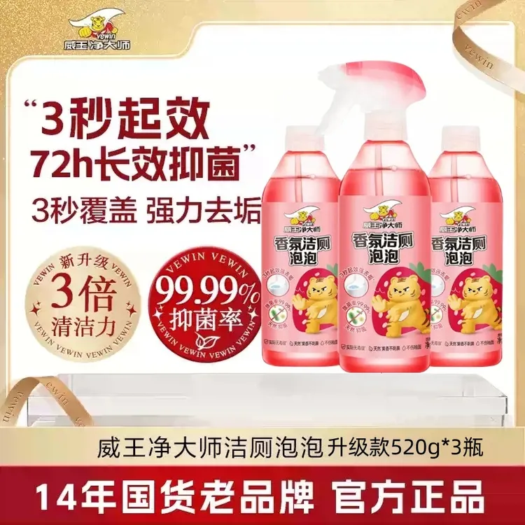 威王洁净大师香氛洁厕泡泡多功能清洁剂洁厕液除菌除臭强力去污