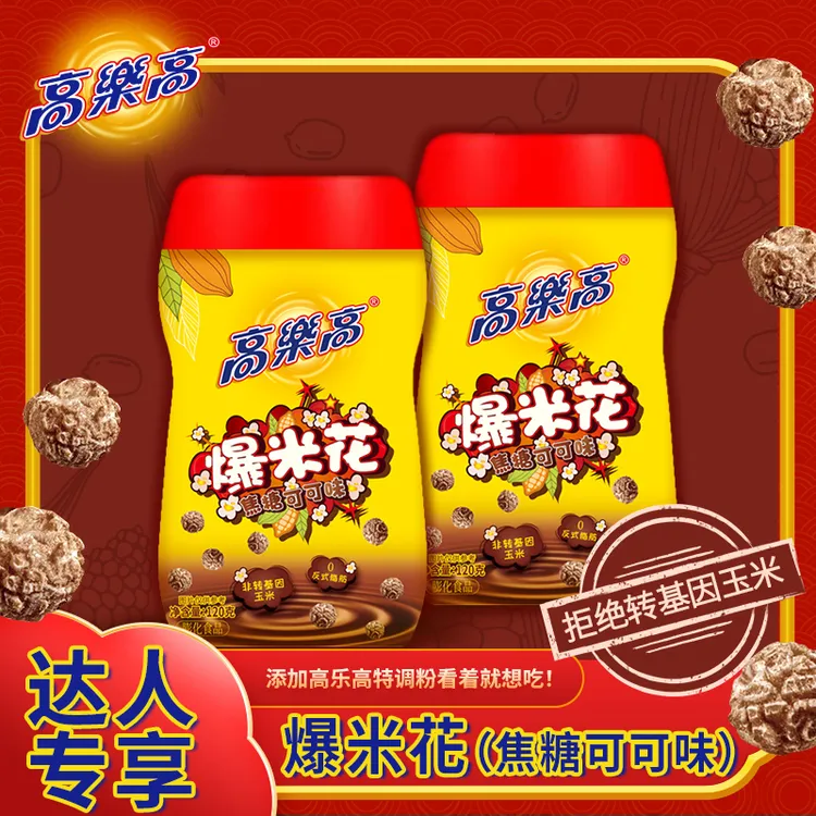 【达人专享】高乐高爆米花可可味爆米花120g罐装休闲膨化两罐装