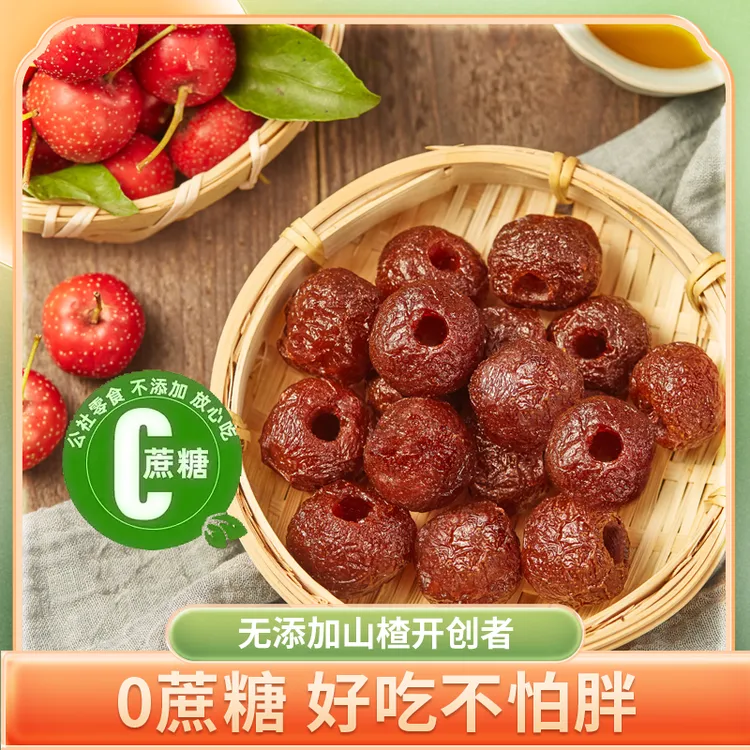 公社无蔗糖空心山楂250g/袋解馋办公室零食原味果脯传统饱满营养