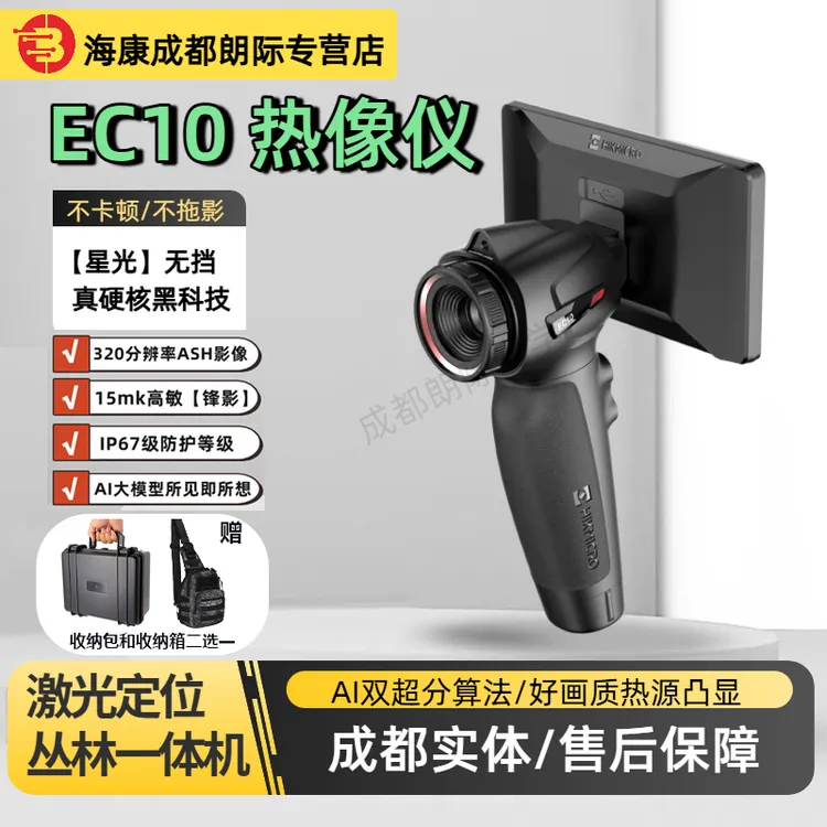 海康微影EC10手持热成像仪户外红外夜视仪热像感应搜救仪一体机