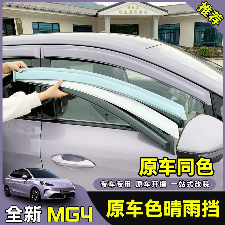 26款全新名爵MG4ev晴雨挡车窗雨眉后视镜挡雨外饰改装件专用配件