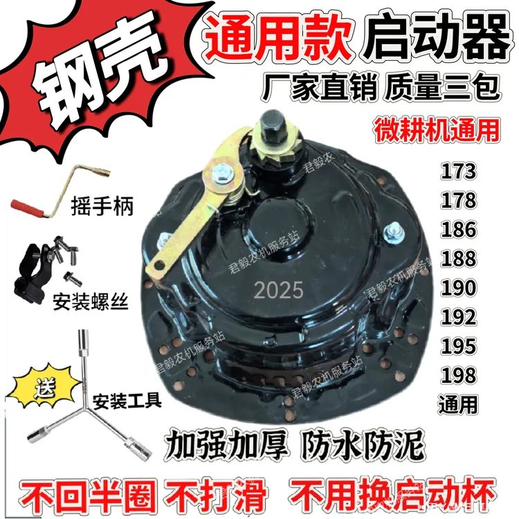 微耕机通用款钢壳启动器加强加厚防水防泥免拉送工具