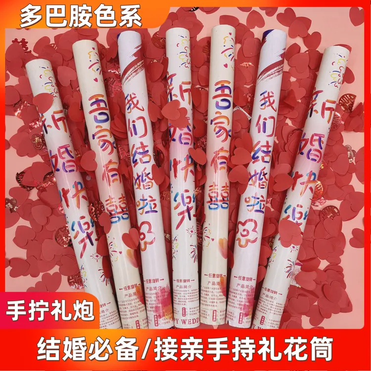 多巴胺结婚手持礼花筒手拧礼炮适合订婚结婚仪式用婚礼花瓣雨礼炮