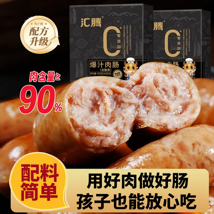 汇腾无添加含肉量≥90%爆汁烤肠肉肠原味黑胡椒脆骨肠