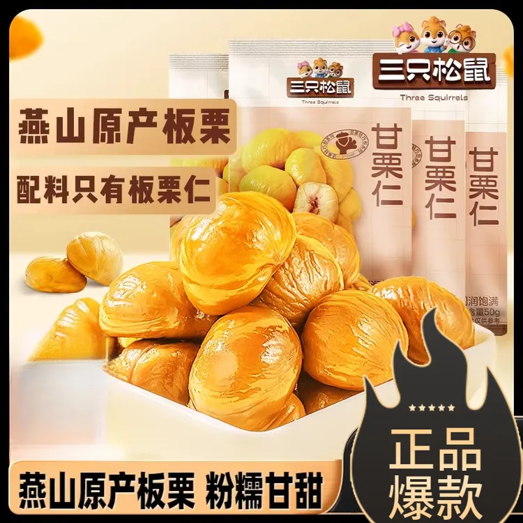 三只松鼠甘栗仁迁西原产板栗仁果仁追剧坚果香甜特产零食解馋小吃