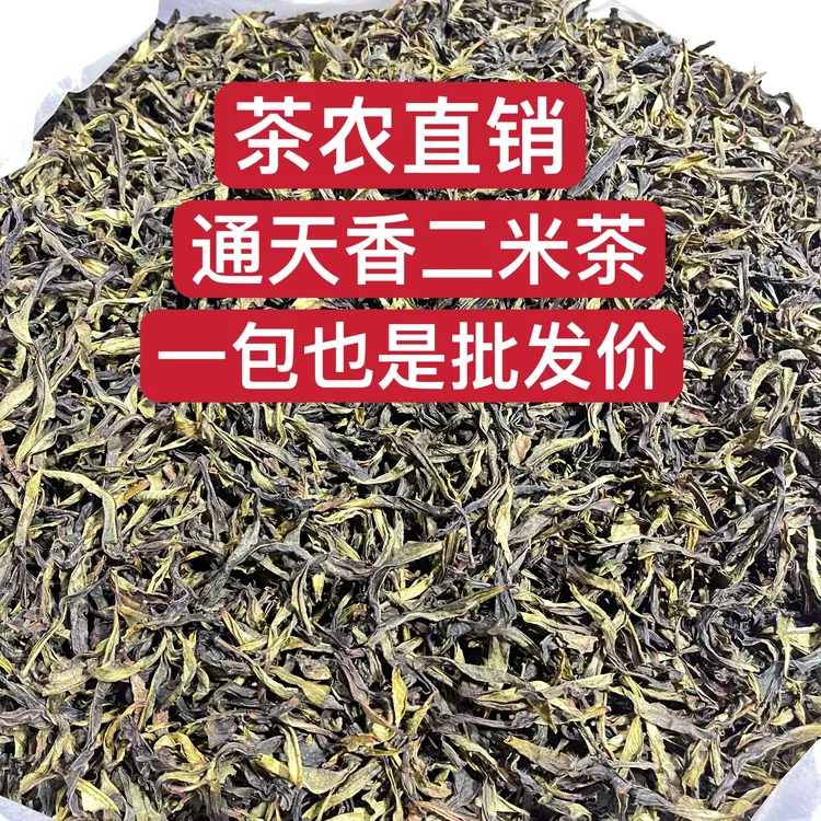 【通天香二米】潮州凤凰单丛茶高香型通天香二米