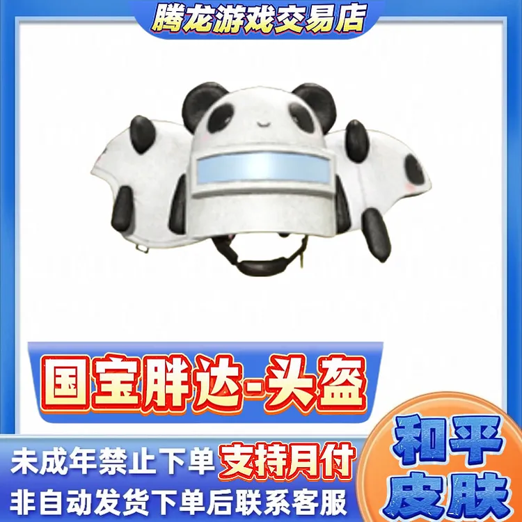 和平精英小店入口吃鸡新皮肤集市返场国宝胖达头盔禁止未成年下单
