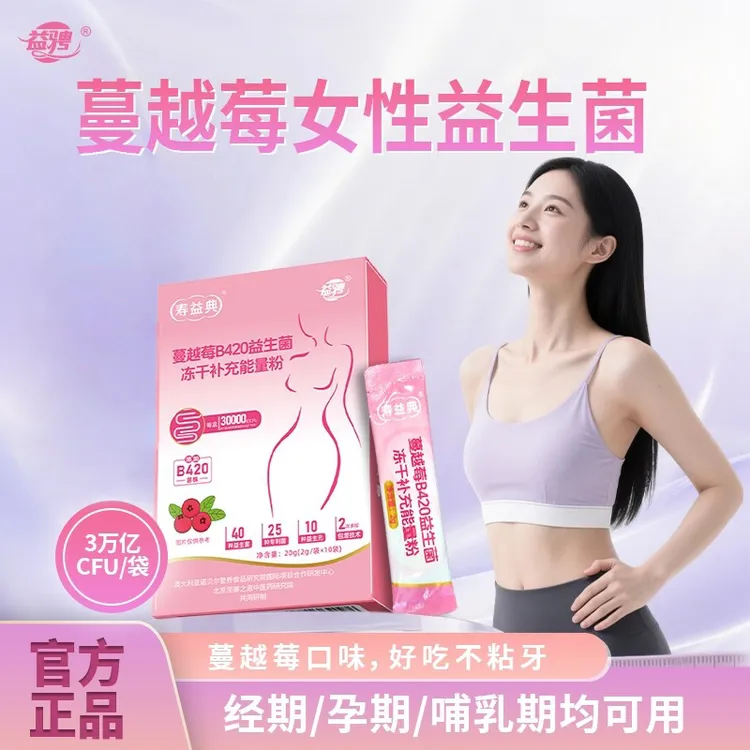 益骋官方正品蔓越莓B420益生菌肠胃肠道女生专用自律期蔓越莓粉