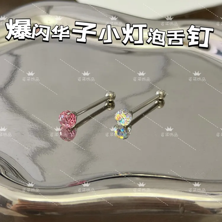 钛合金仿水晶耳饰 爆闪华子灯泡球F136钛合金华子蹦迪球三爪舌钉