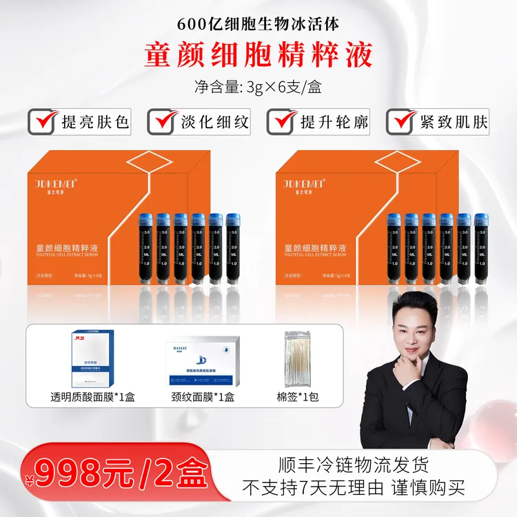 JDKEMEI暨大可美【600亿Y泌体】-细胞精粹液 600亿细胞生物冰活体