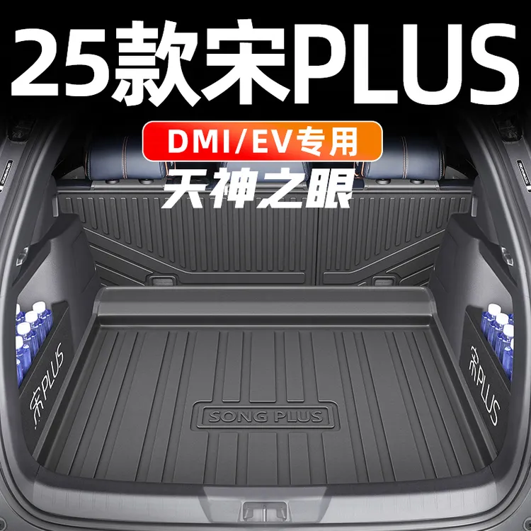 2025款比亚迪宋plus专用TPE后备箱垫EV汽车用品25新plusdmi尾dmi